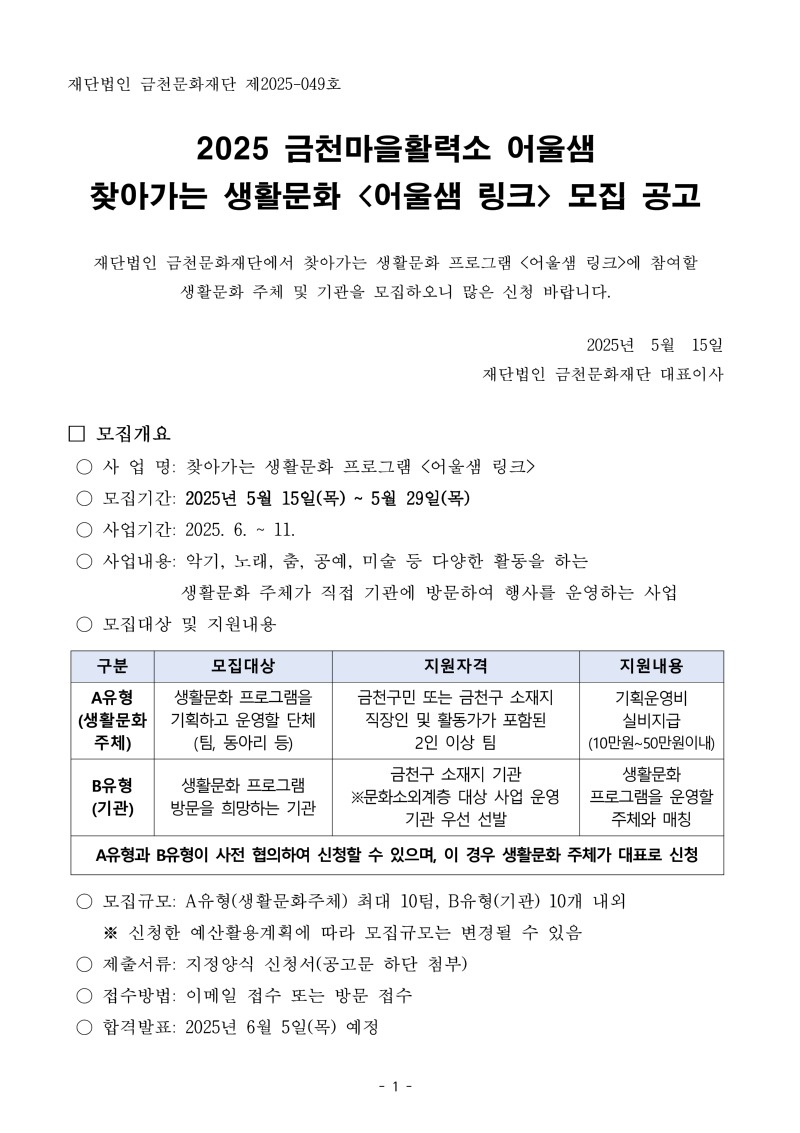 2025 찾아가는 생활문화 프로그램 '어울샘 링크' 모집 공고_1.jpg
