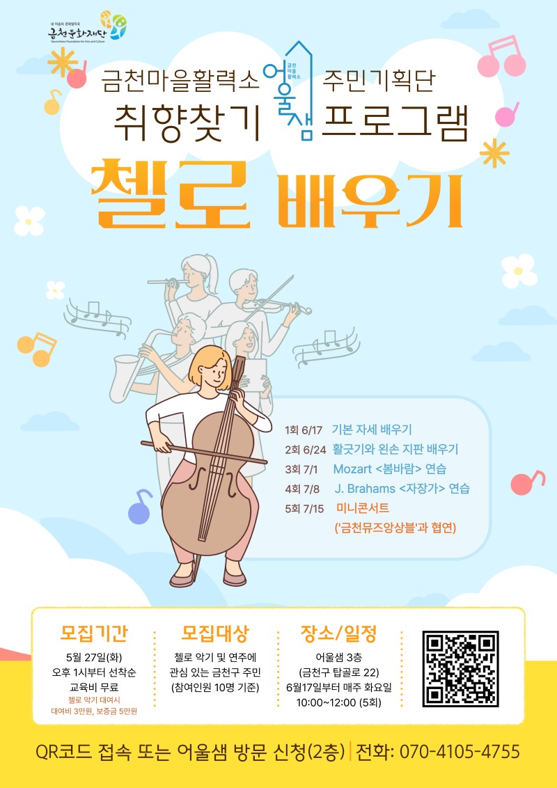 취향찾기 프로그램-첼로 배우기 홍보물.jpg