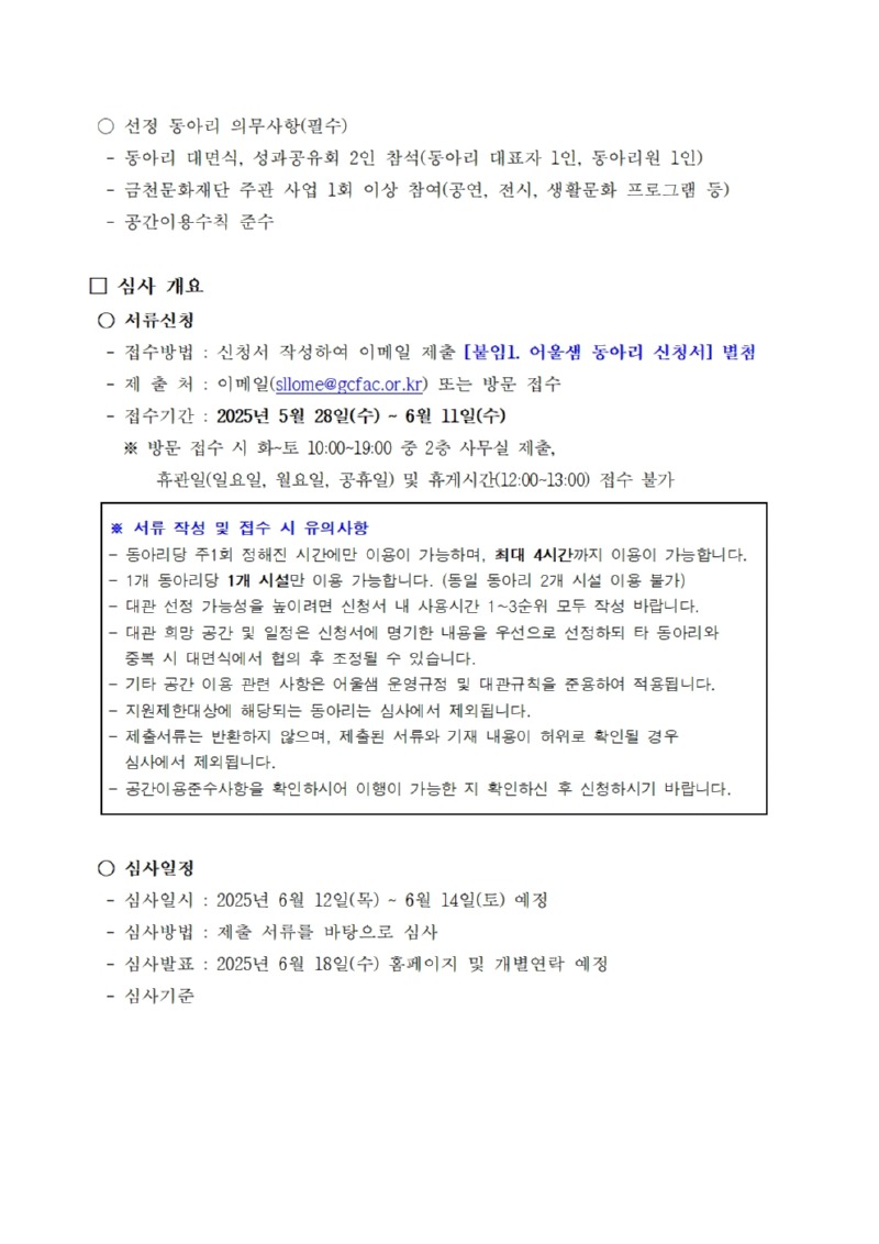 붙임1. 2025년 금천마을활력소 어울샘 동아리 수시 모집공고문002.jpg