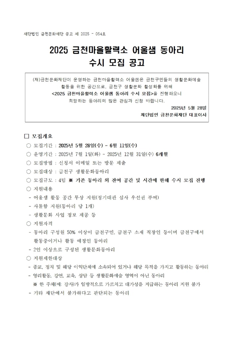 붙임1. 2025년 금천마을활력소 어울샘 동아리 수시 모집공고문001.jpg