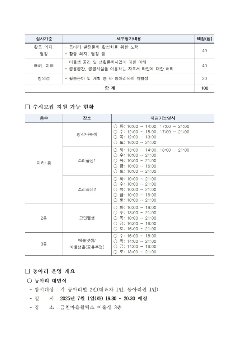 붙임1. 2025년 금천마을활력소 어울샘 동아리 수시 모집공고문003.jpg