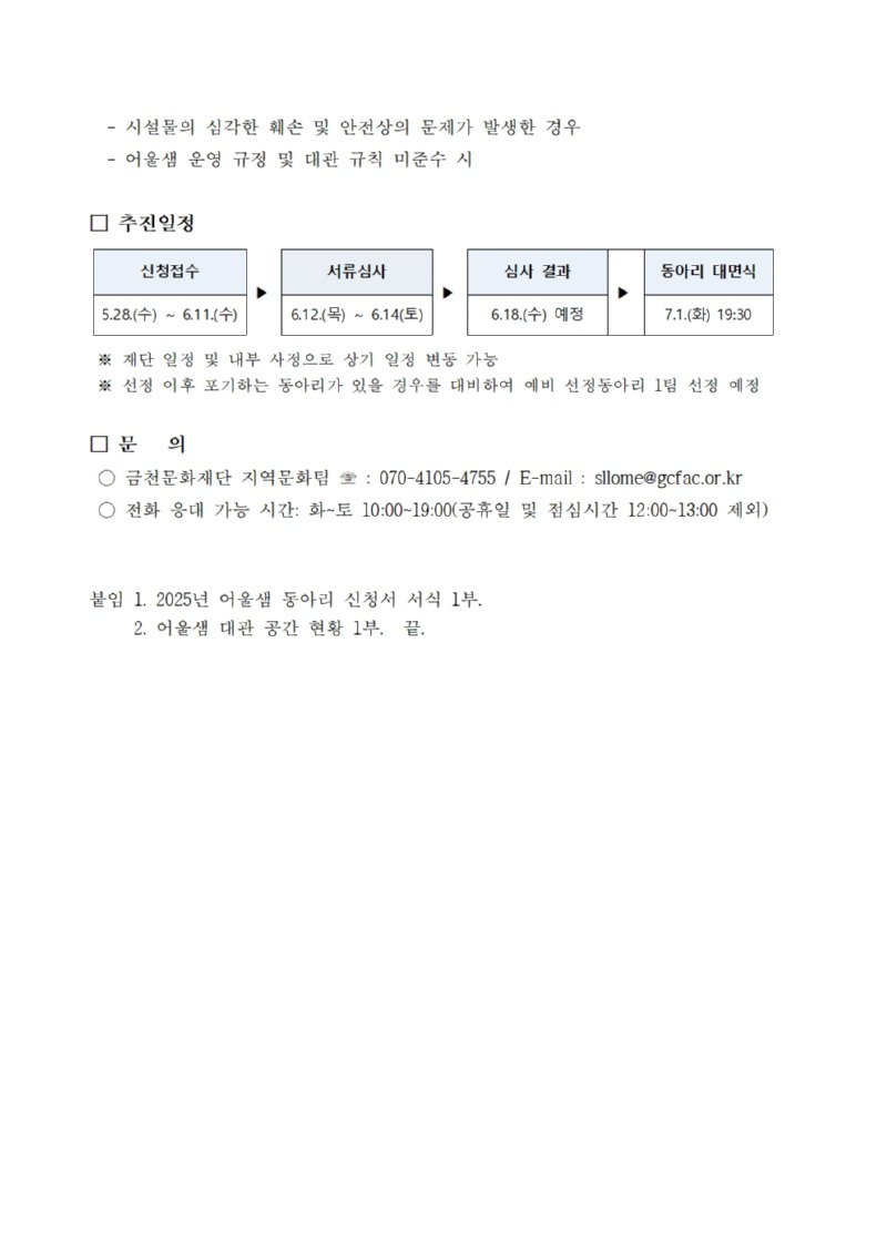 붙임1. 2025년 금천마을활력소 어울샘 동아리 수시 모집공고문005.jpg