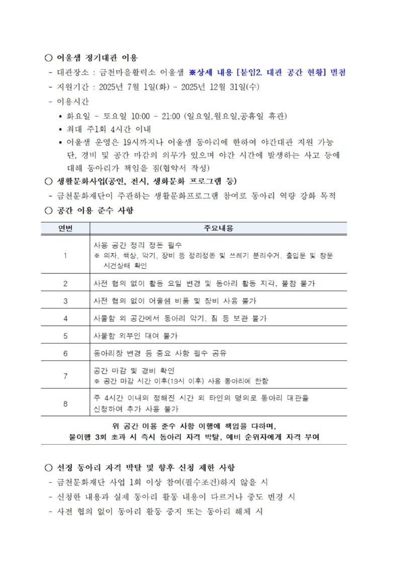 붙임1. 2025년 금천마을활력소 어울샘 동아리 수시 모집공고문004.jpg