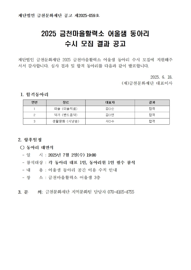 2025 금천마을활력소 어울샘 동아리 수시 모집 심사 결과 공고001.jpg