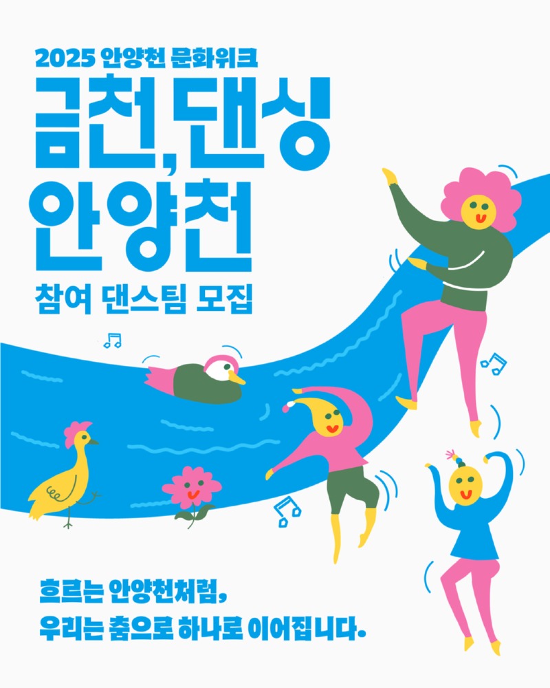 [카드뉴스] 금천, 댄싱 안양천 1.jpg