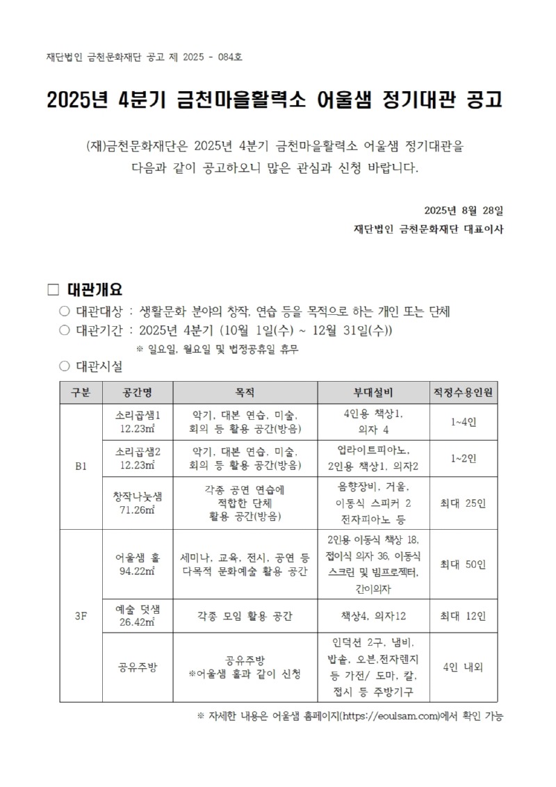 2025년 4분기 금천마을활력소 어울샘 정기대관 공고문001.jpg