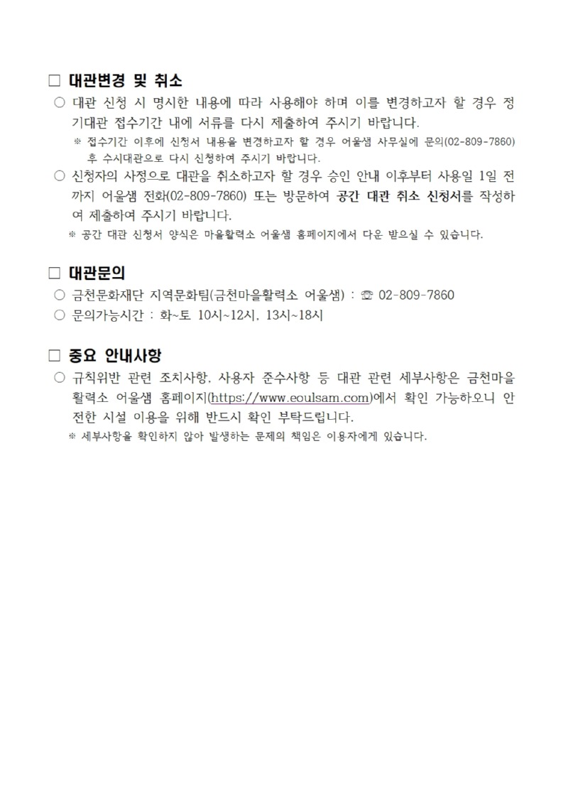 2025년 4분기 금천마을활력소 어울샘 정기대관 공고문005.jpg