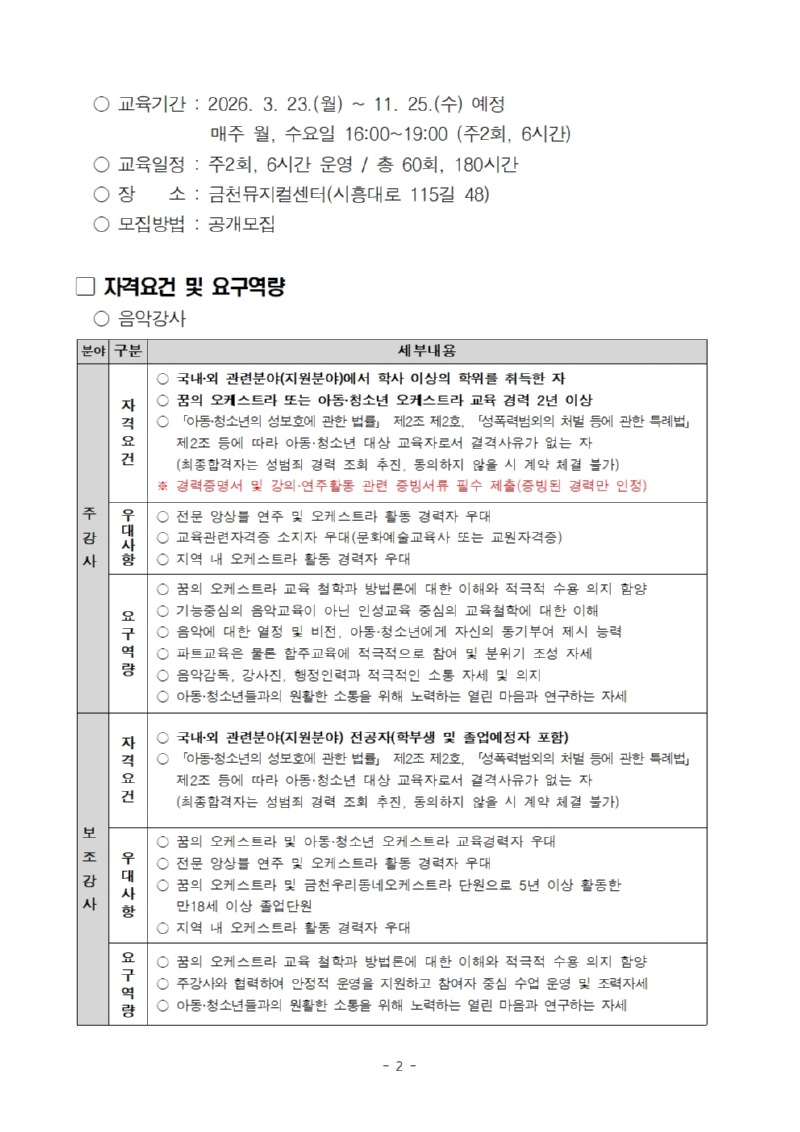 붙임1. 2026 꿈의 오케스트라 금천 강사 및 코디네이터 모집 공고문002.jpg
