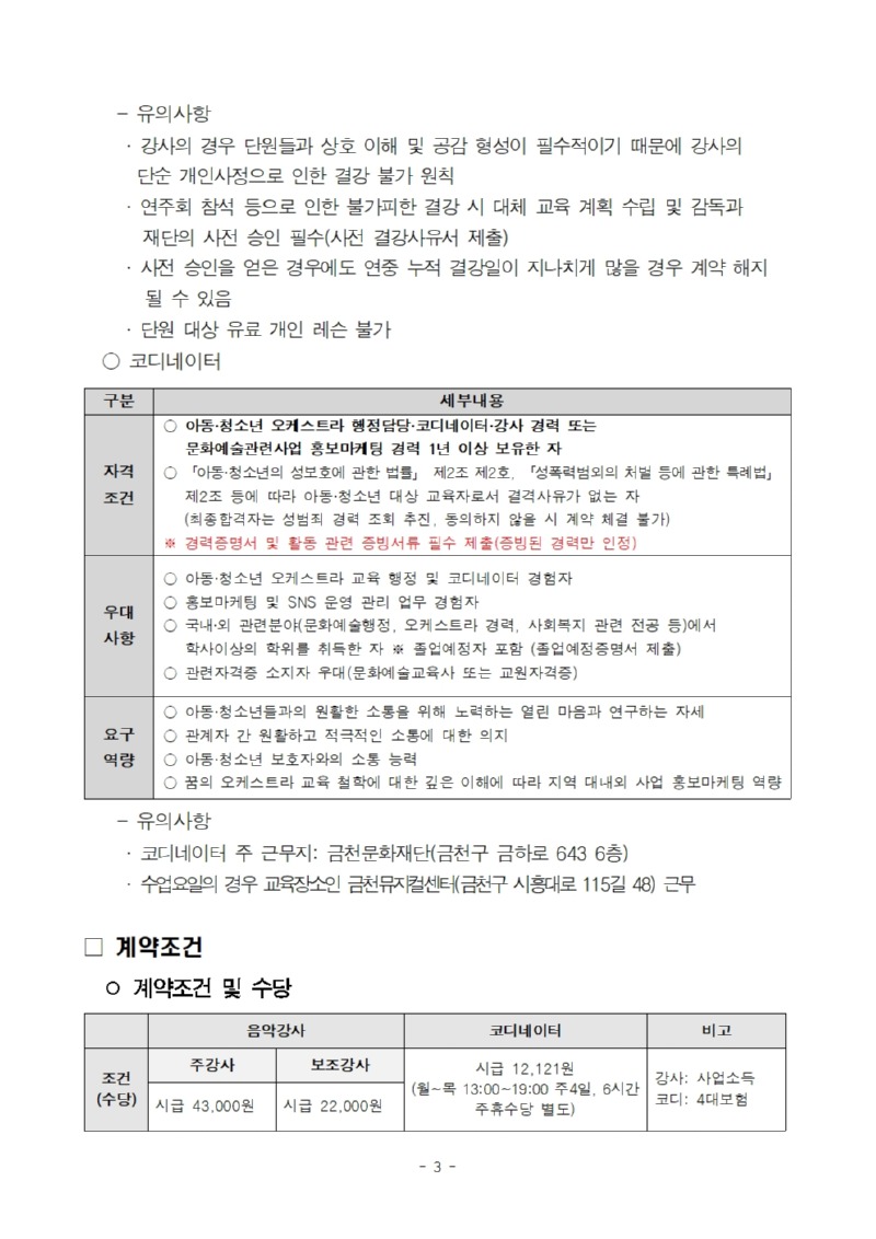 붙임1. 2026 꿈의 오케스트라 금천 강사 및 코디네이터 모집 공고문003.jpg