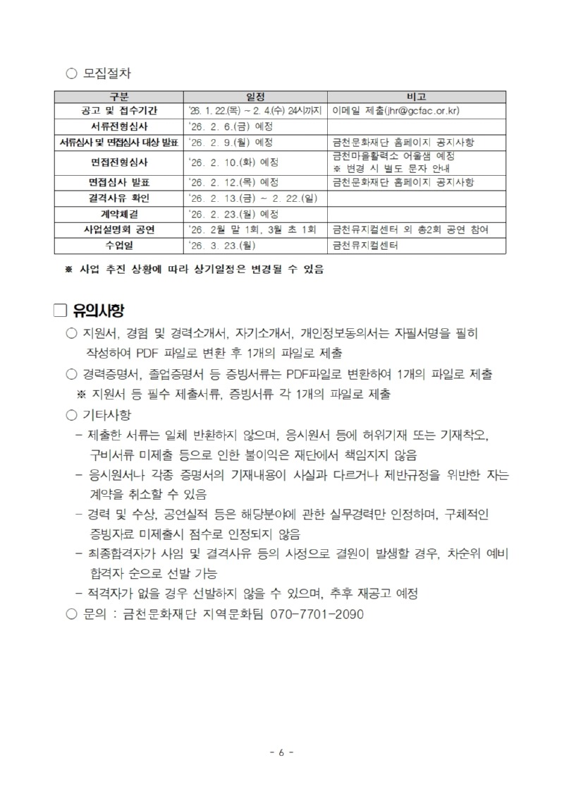 붙임1. 2026 꿈의 오케스트라 금천 강사 및 코디네이터 모집 공고문006.jpg