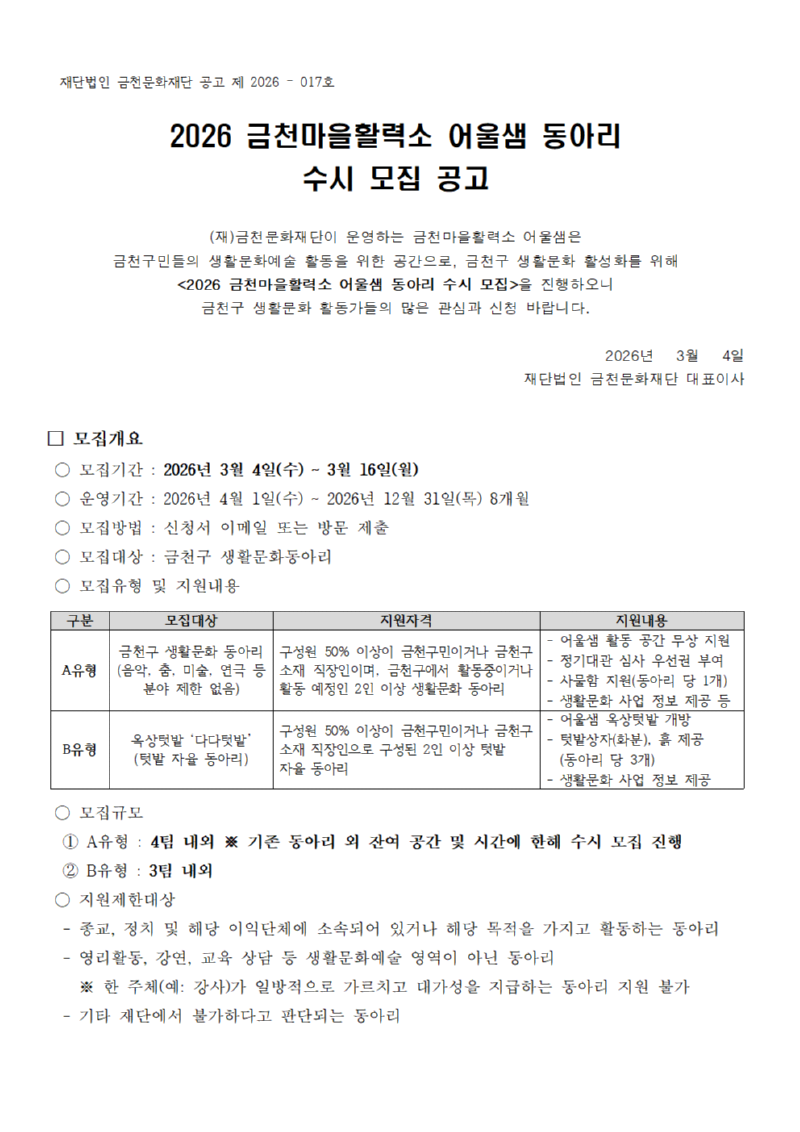 2026년 금천마을활력소 어울샘 동아리 수시 모집 공고문001.png
