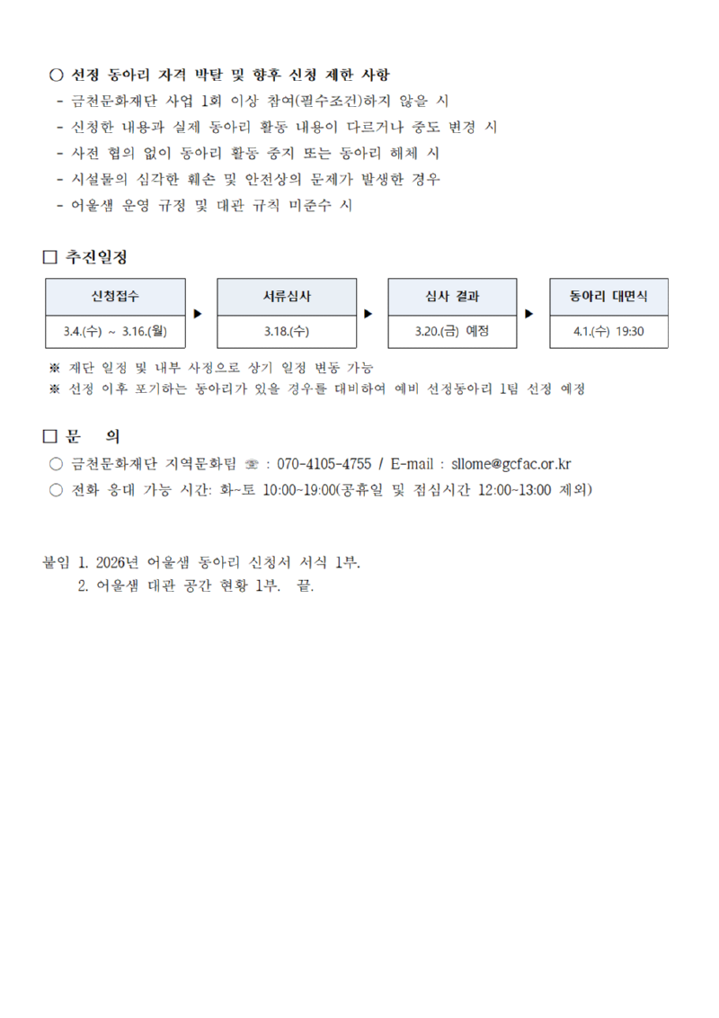 2026년 금천마을활력소 어울샘 동아리 수시 모집 공고문005.png