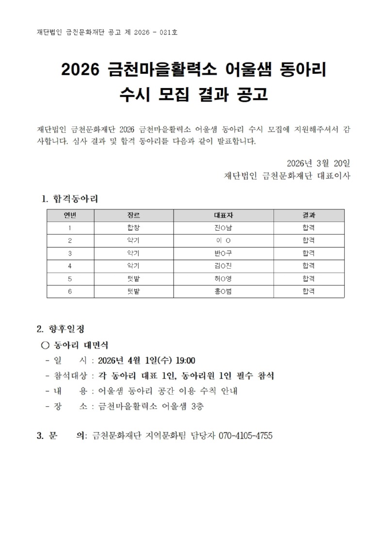 2026 금천마을활력소 어울샘 동아리 수시 모집 심사 결과 공고001.jpg