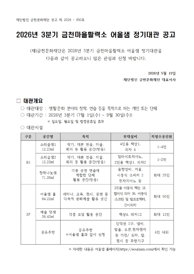 2026년 3분기 금천마을활력소 어울샘 정기대관 공고문001.png
