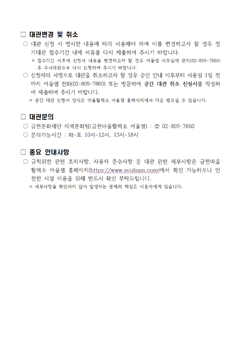 2026년 3분기 금천마을활력소 어울샘 정기대관 공고문005.png