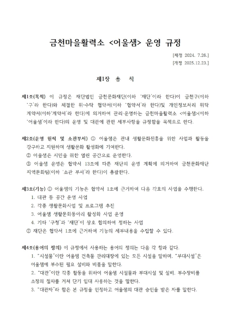 금천문화재단 정관,규정,내규 (2026.03.31)001.jpg