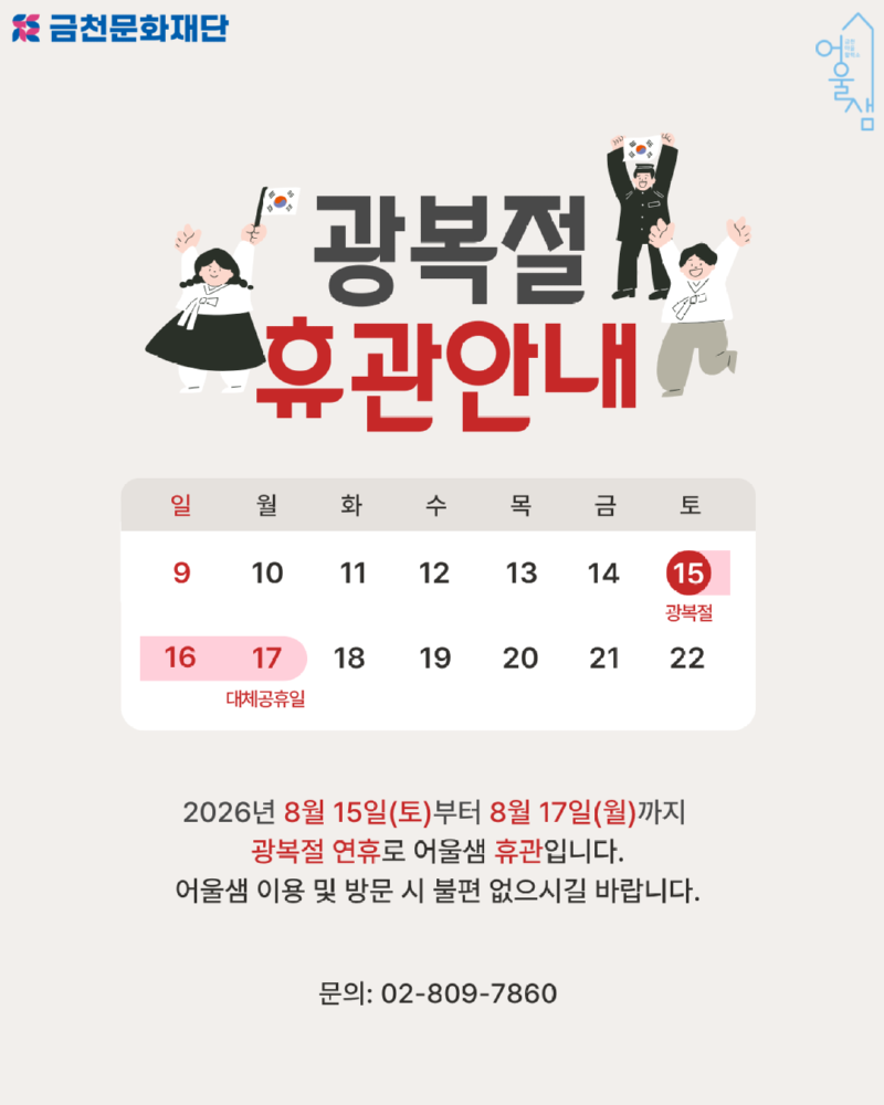 어울샘 8월 휴관안내_수정_260731.png